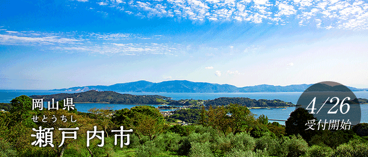 岡山県瀬戸内市