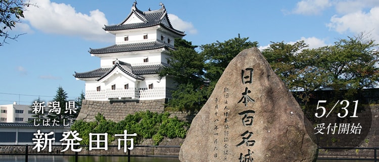 新潟県新発田市
