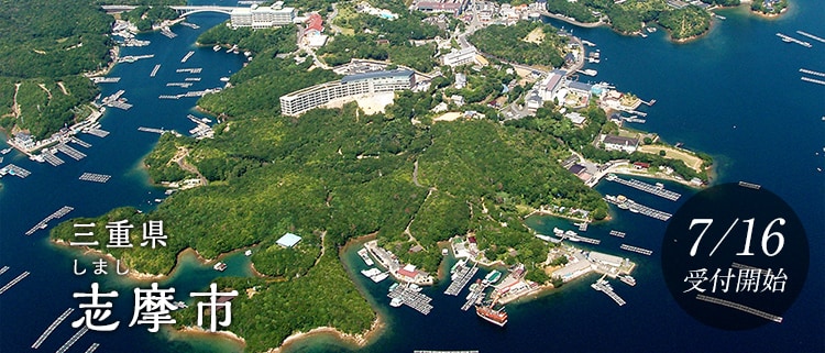 三重県志摩市