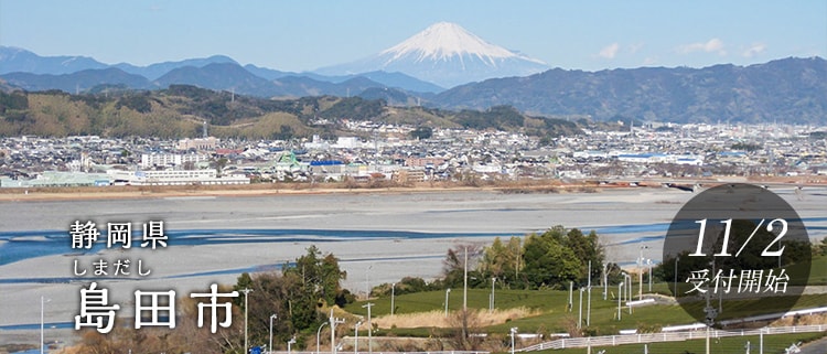 静岡県島田市