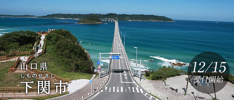 山口県下関市