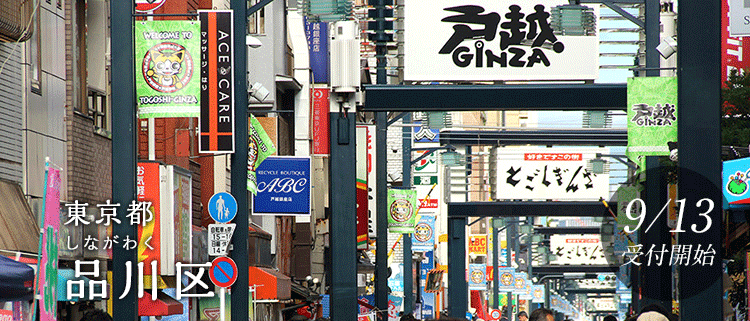 東京都品川区