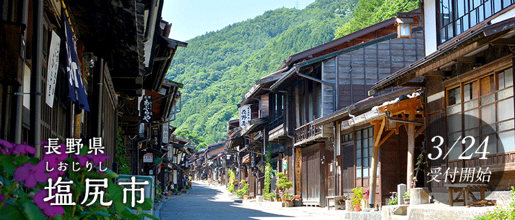 長野県塩尻市