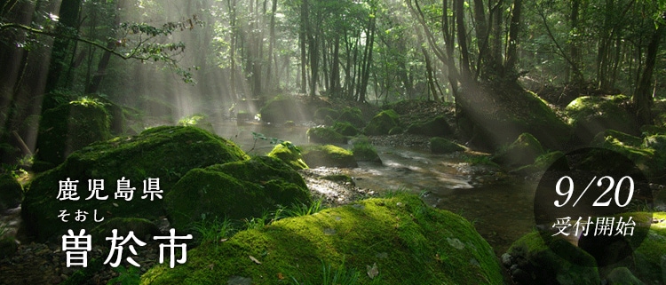鹿児島県曽於市