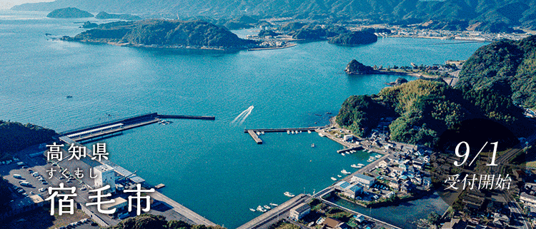 高知県宿毛市