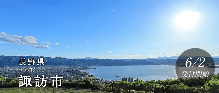 長野県諏訪市