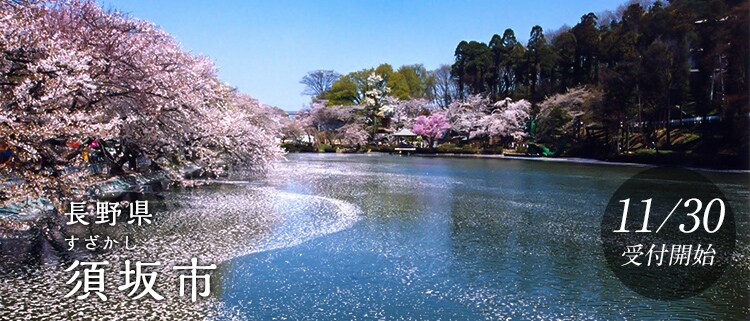 長野県須坂市