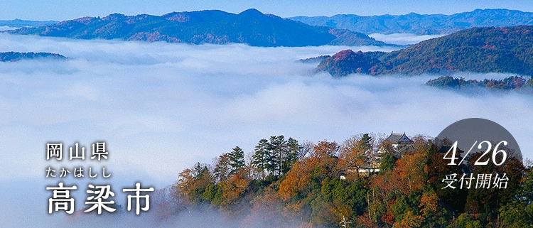 岡山県高梁市