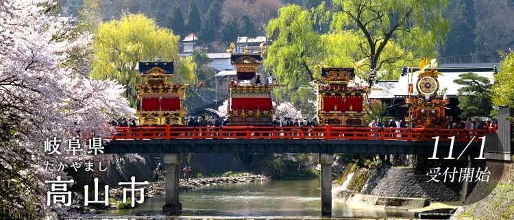 岐阜県高山市