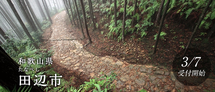 和歌山県田辺市