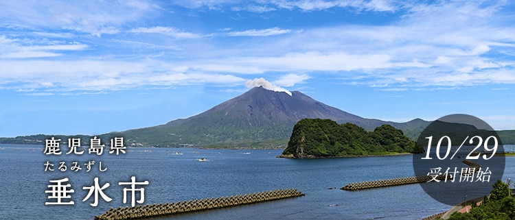 鹿児島県垂水市