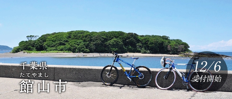 千葉県館山市