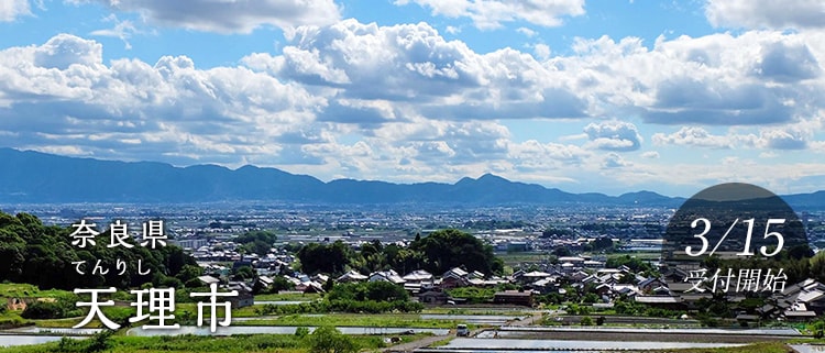 奈良県天理市