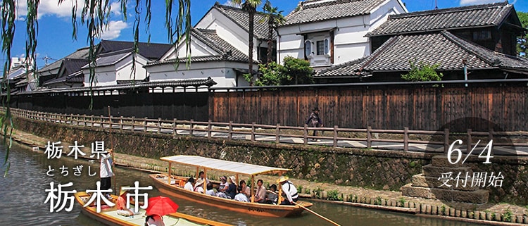 栃木県栃木市