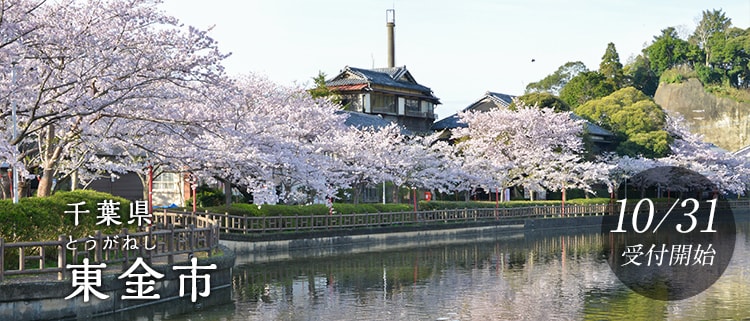 千葉県東金市