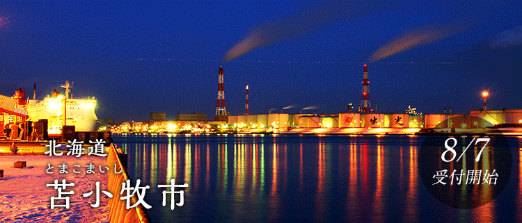 北海道苫小牧市