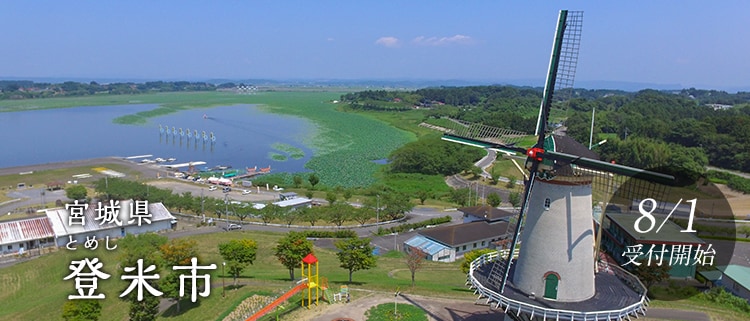 宮城県登米市
