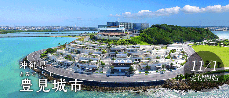 沖縄県豊見城市