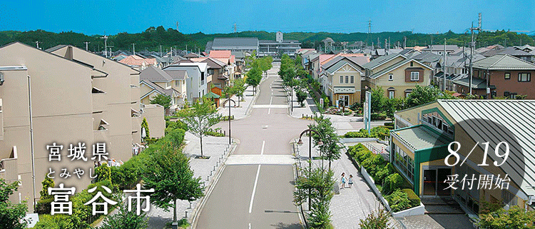 宮城県富谷市