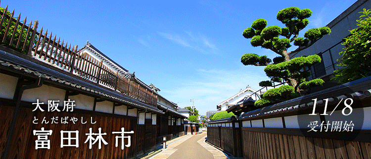 大阪府富田林市