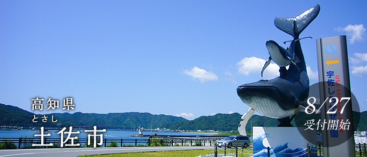 高知県土佐市