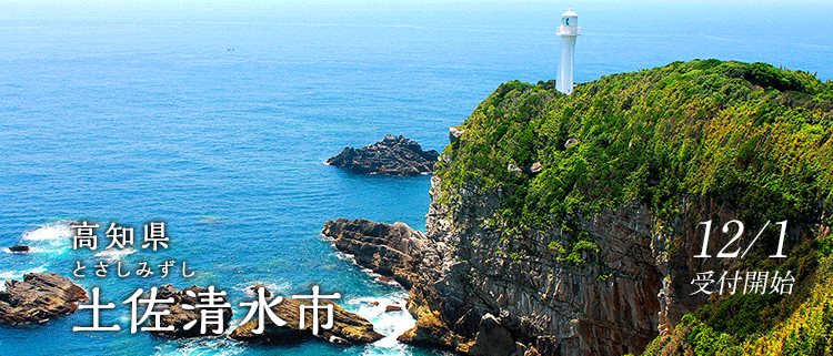 高知県土佐清水市