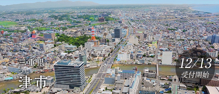 三重県津市
