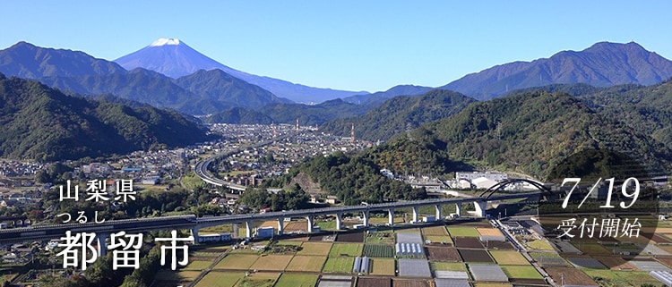 山梨県都留市