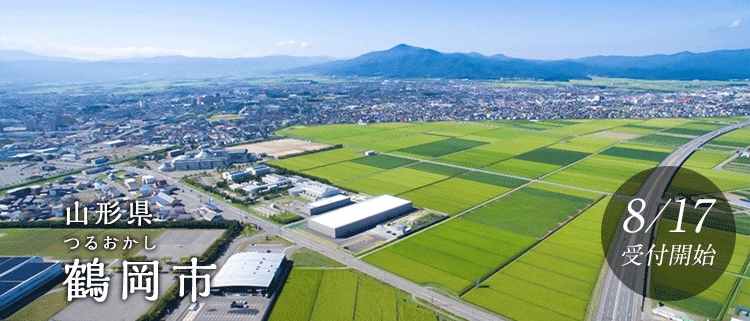 山形県鶴岡市