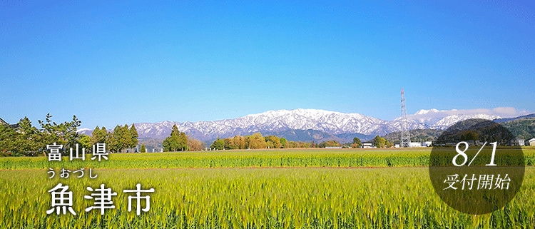 富山県魚津市