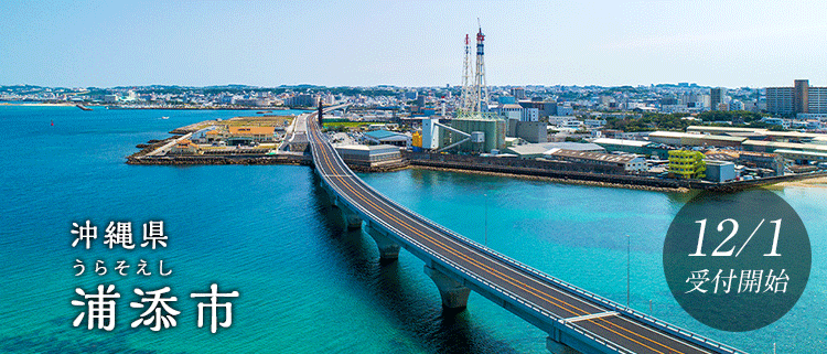 沖縄県浦添市