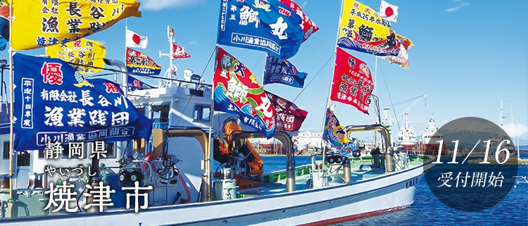 静岡県焼津市