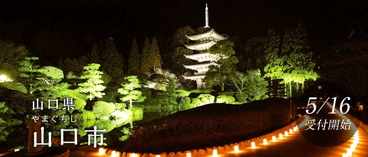 山口県山口市