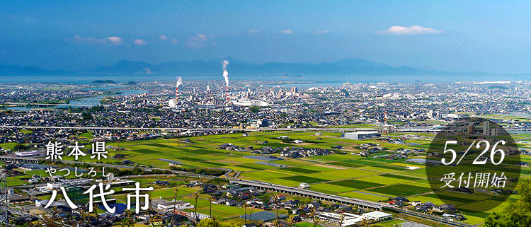 熊本県八代市