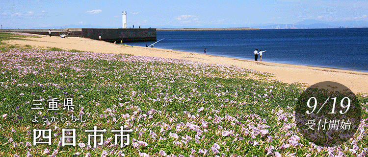 三重県四日市市