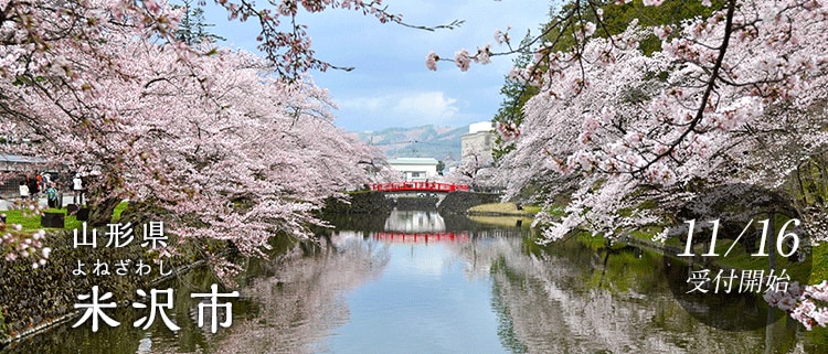 山形県米沢市