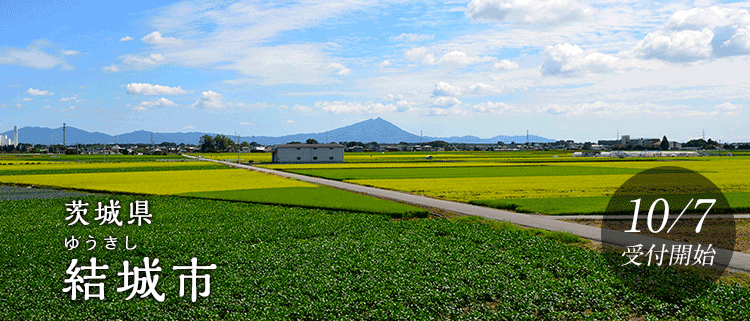 茨城県結城市