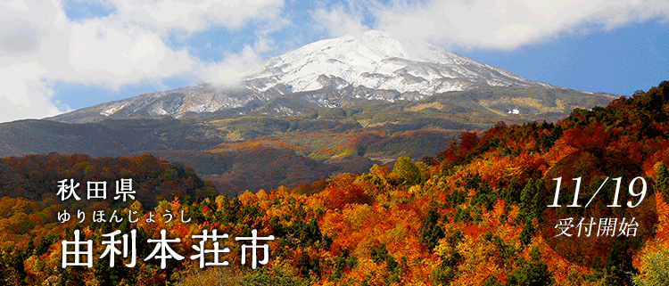 秋田県由利本荘市
