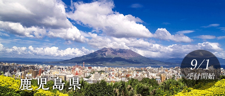 鹿児島県