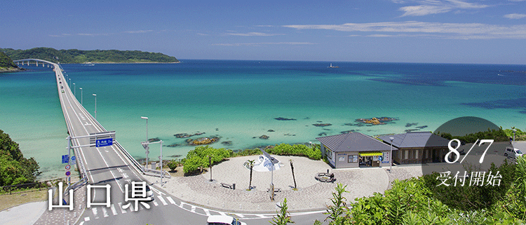 山口県