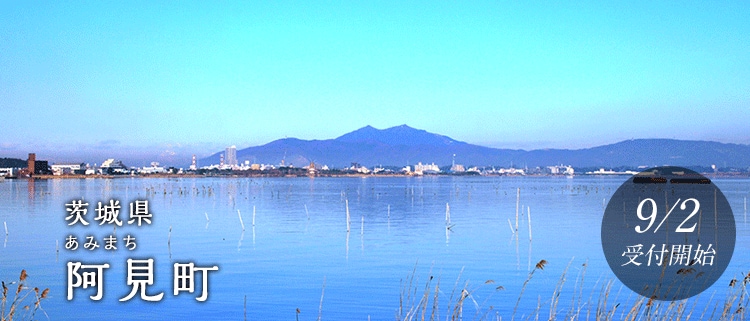 茨城県阿見町