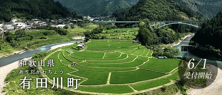 和歌山県有田川町