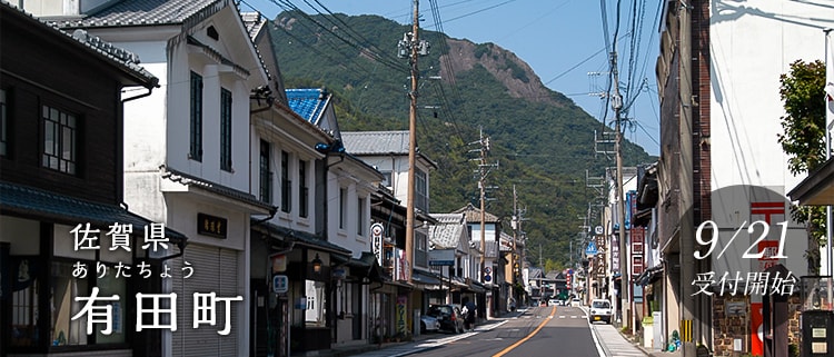 佐賀県有田町