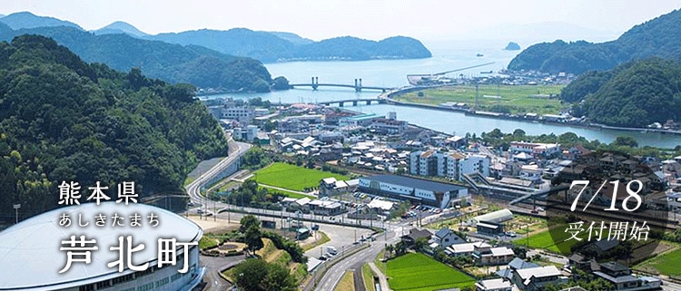熊本県芦北町