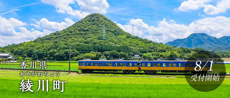 香川県綾川町