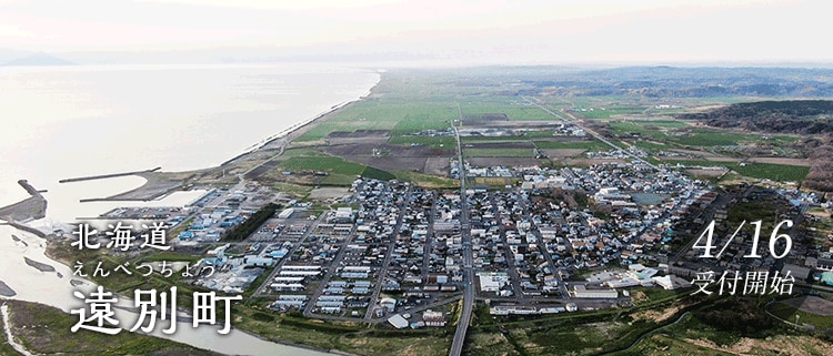 北海道遠別町