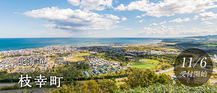 北海道枝幸町