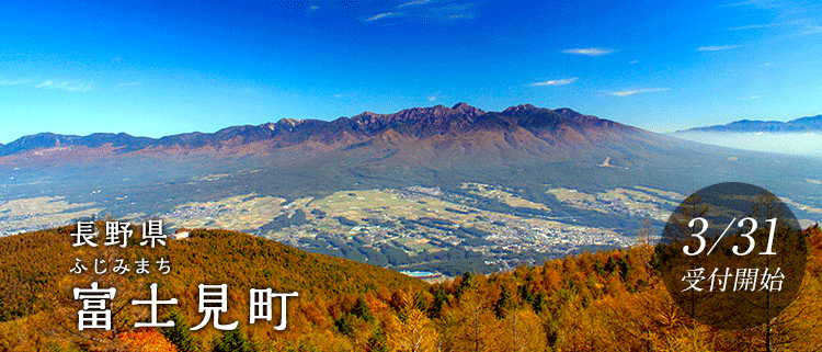 長野県富士見町