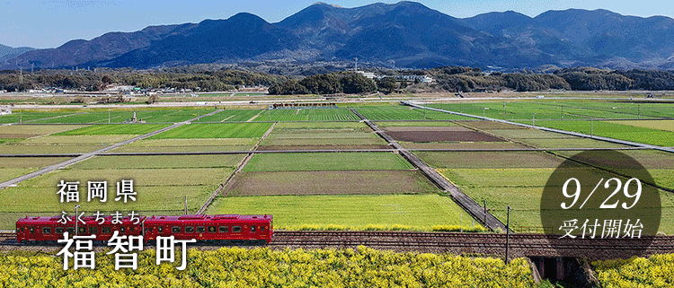 福岡県福智町