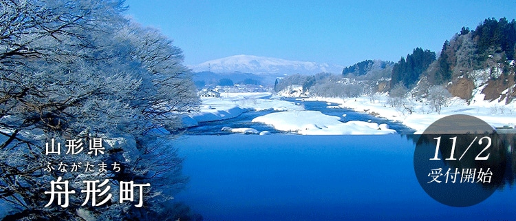 山形県舟形町